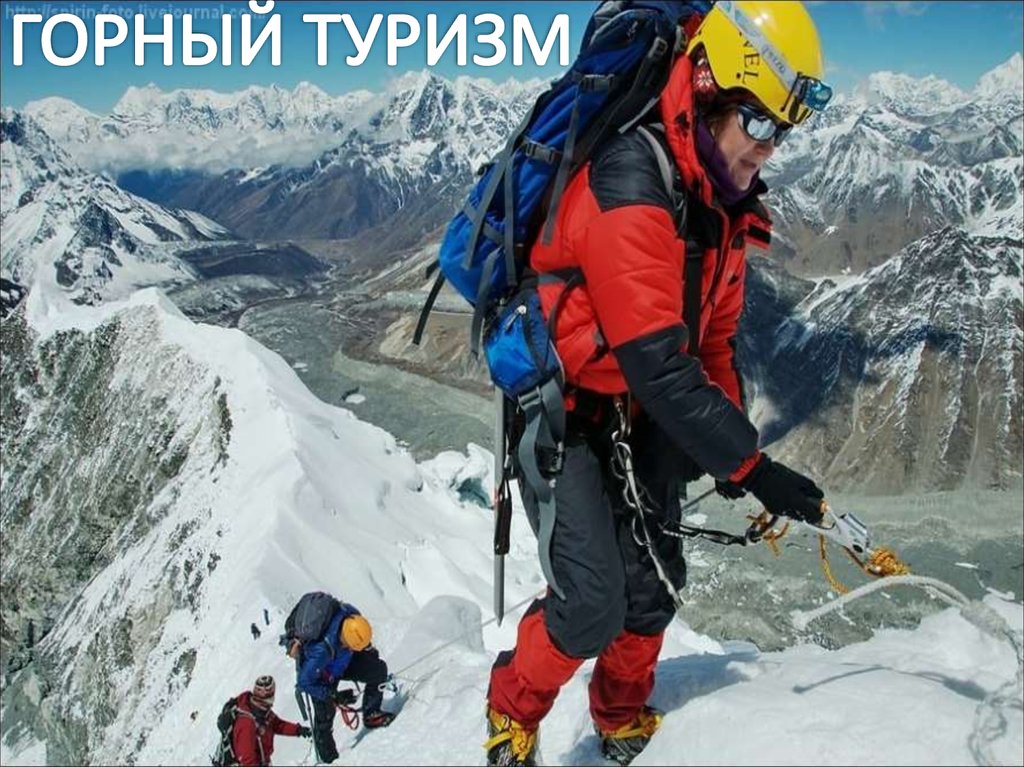 Сайт горного туризма. Макалу го альпинист. Горный туризм. Техника горного туризма. Виды горного туризма.