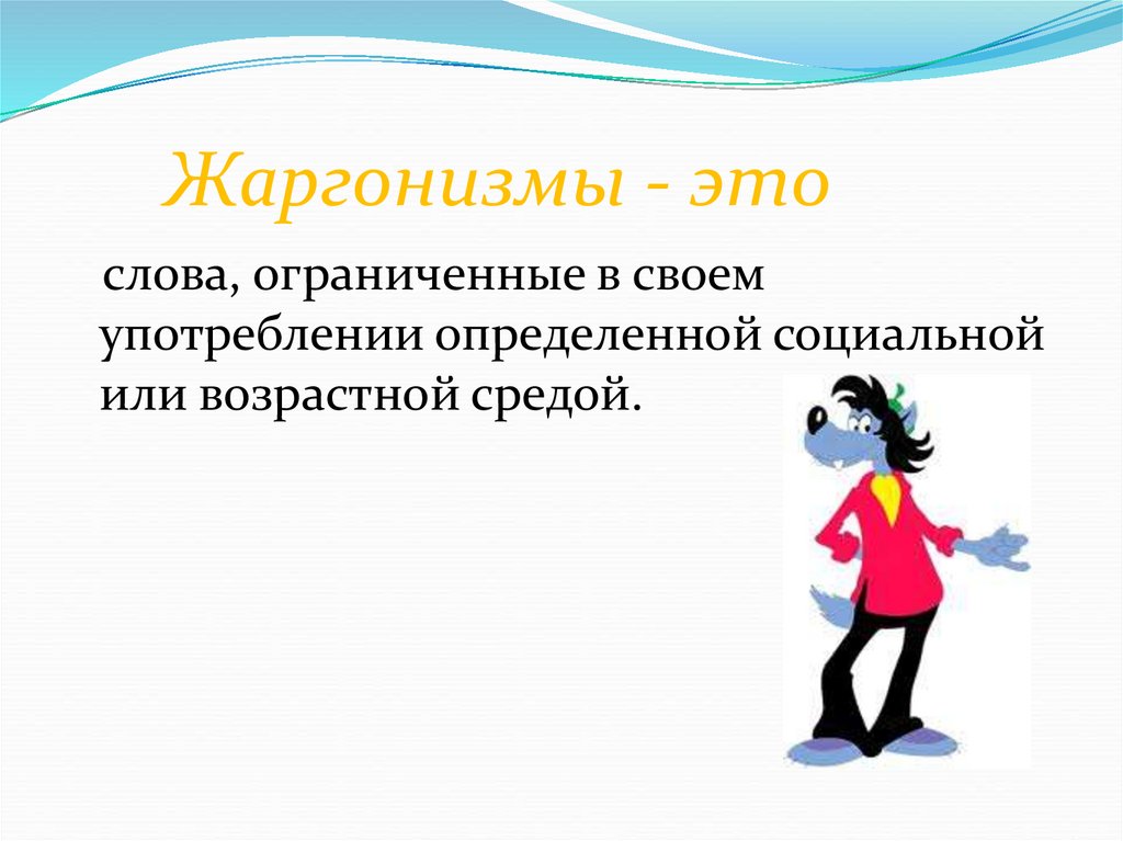 Жаргонизмы это. Жаргонизмы. Слова жаргонизмы. Какие слова называются жаргонизмами.