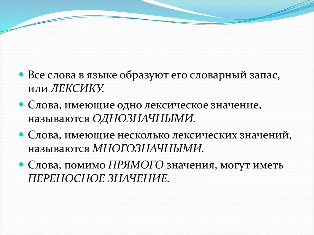 Имеющие несколько лексических значений называются. Все слова языка образуют его. Слова языка образуют его словарный состав или. Все слова языка его словарный состав. Слова языка образуют его словарный состав.