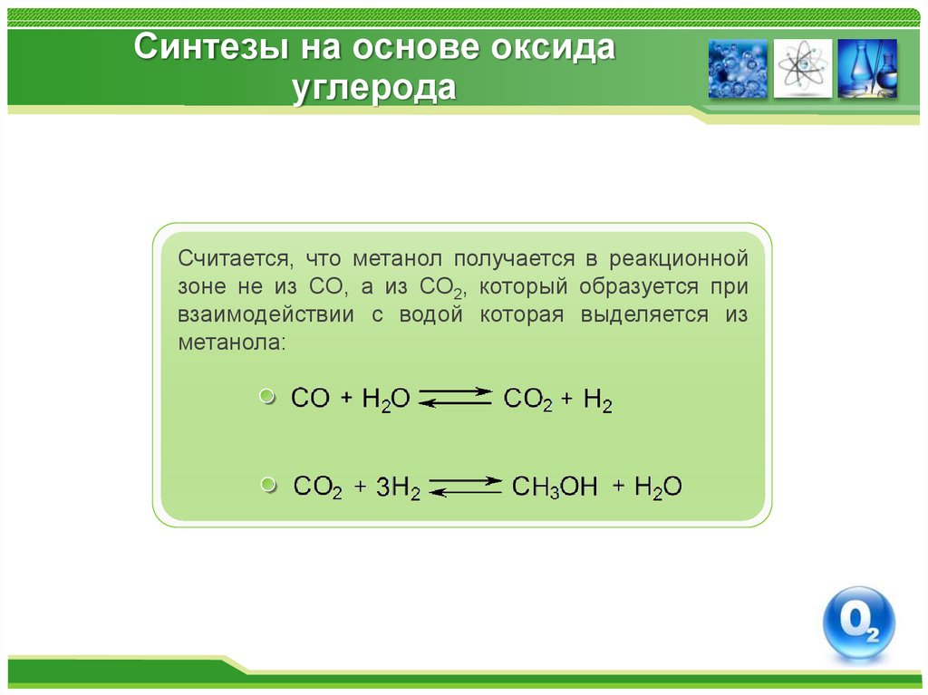 Метанол реагирует с водородом. Синтезы на основе оксида углерода. Синтезы на основе оксида углерода и водорода. Синтезы на основе двуокиси углерода. Взаимодействие углерода с оксидами.