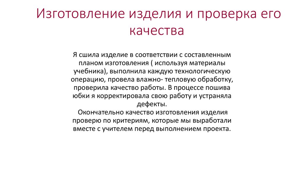 Контроль качества в творческом проекте