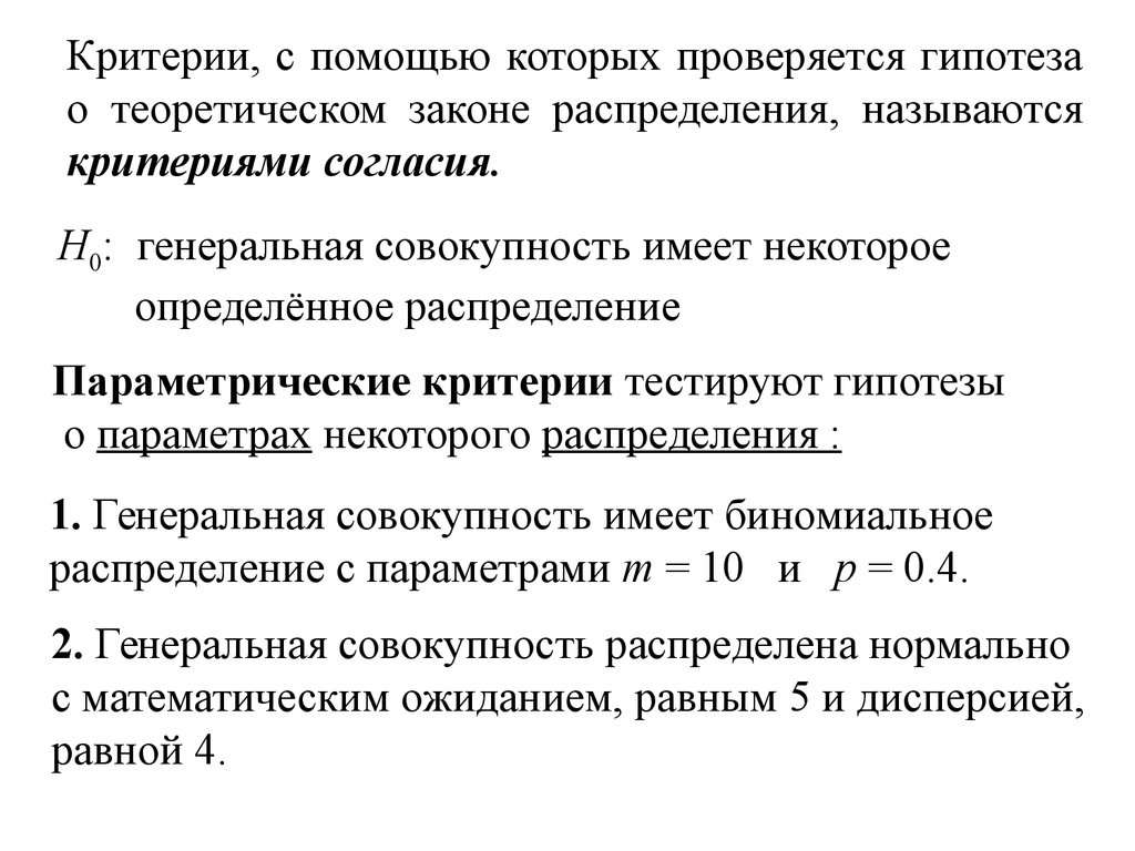 Проверка статистических гипотез распределение. Статистическая гипотеза Хи квадрат. Гипотеза о нормальном распределении Генеральной совокупности. Распределение Хи квадрат для проверки гипотез. Критерии статистических гипотез.