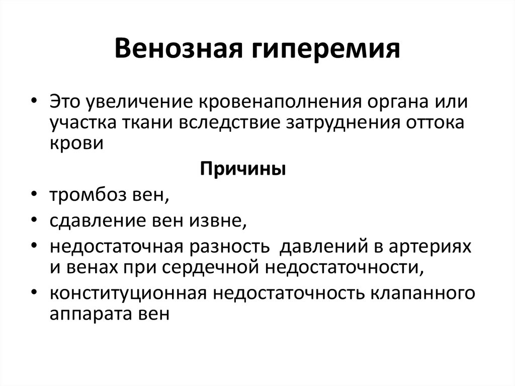 Определяющая причина. Причины возникновения венозной гиперемии. Причина общей венозной гиперемии. Развитие признаков венозной гиперемии. Причины артериальной и венозной гиперемии.