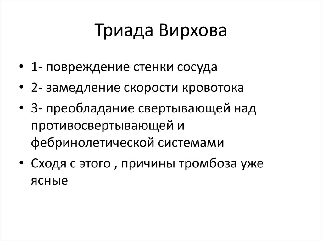 Триада это что простыми словами. Триада тромбообразования Вирхова. Факторы тромбообразования Триада Вирхова. Компоненты триады Вирхова. Механизм тромбообразования Триада Вирхова.