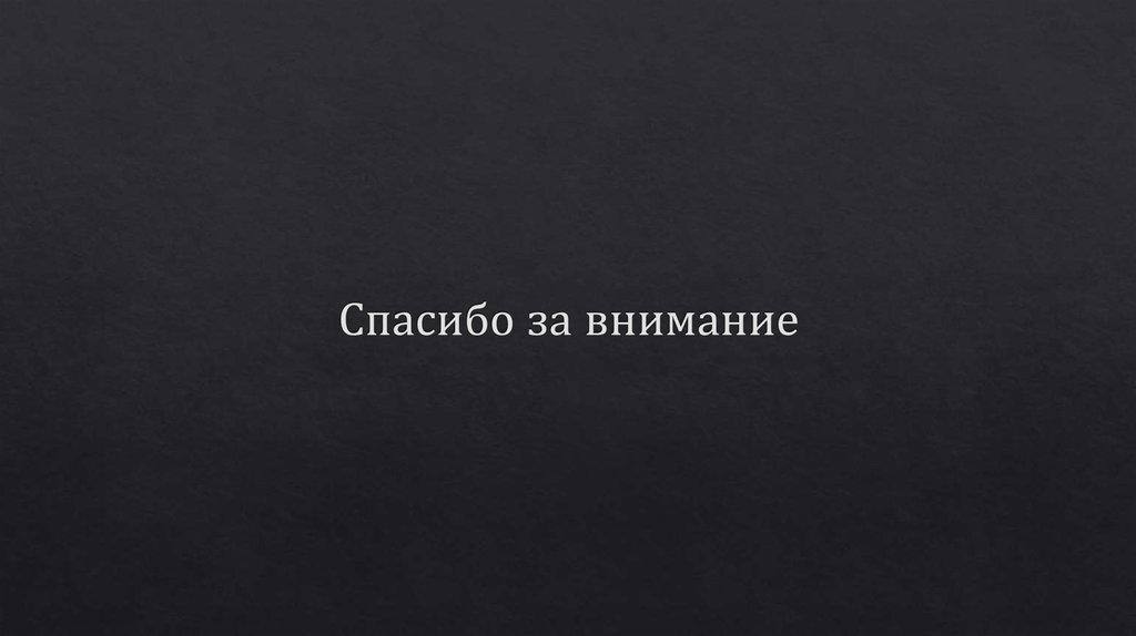 Спасибо за внимание
