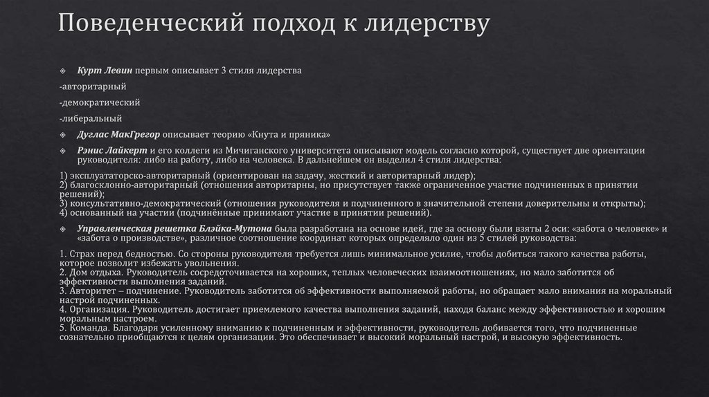 Поведенческие теории лидерства презентация