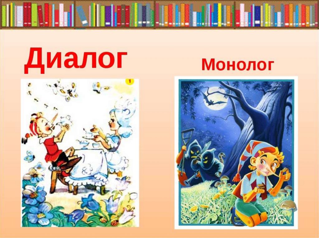 3 5 диалогов. Диалог и монолог. Диалог и монолог 2 класс. Презентация на тему монолог и диалог. Диалог и монолог картинки.