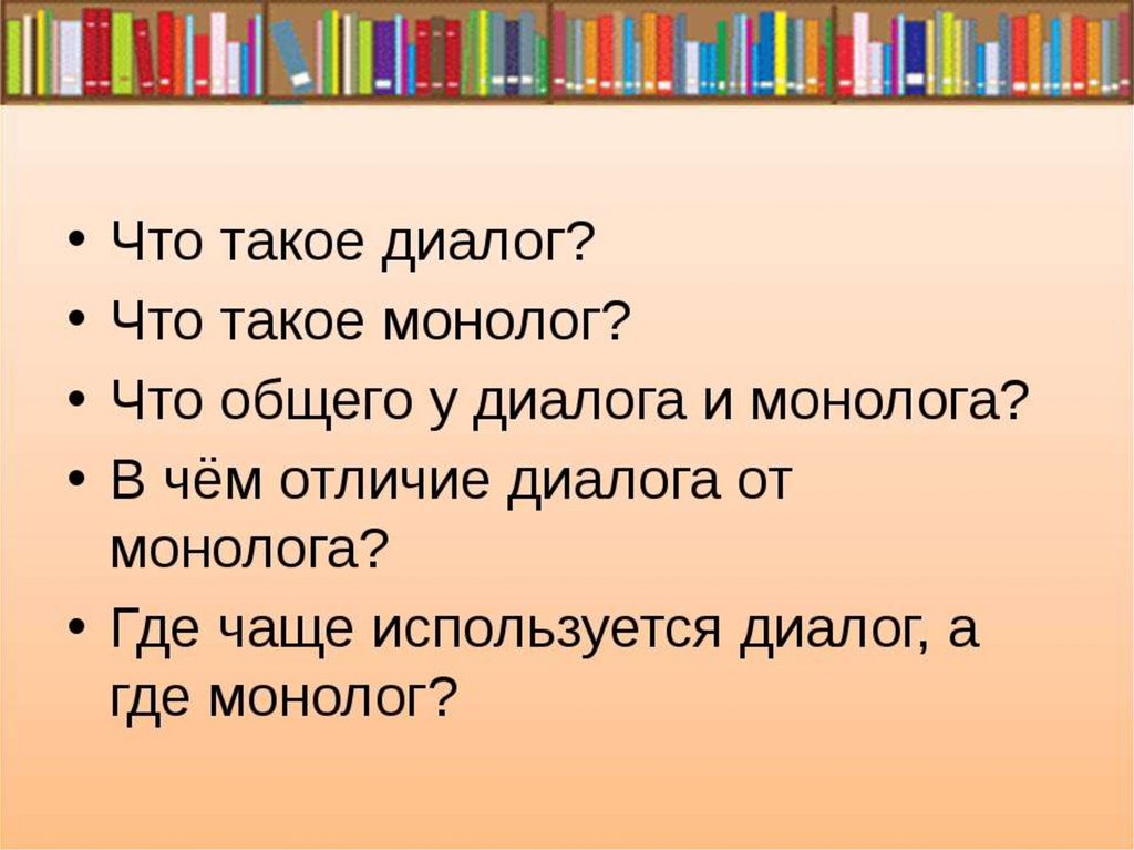 Диалог из 5 предложений. Диалог и монолог 2 класс. Монолог это 2 класс. Задания на тему диалог монолог. Что такое монолог в русском языке.