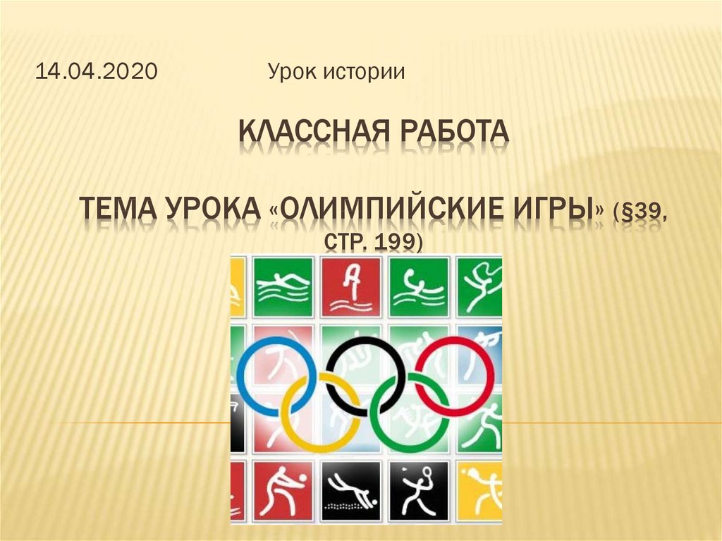 Классная работа Тема урока «Олимпийские игры» (§39, стр. 199)