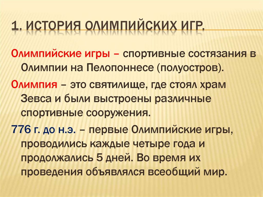 1. История Олимпийских игр.