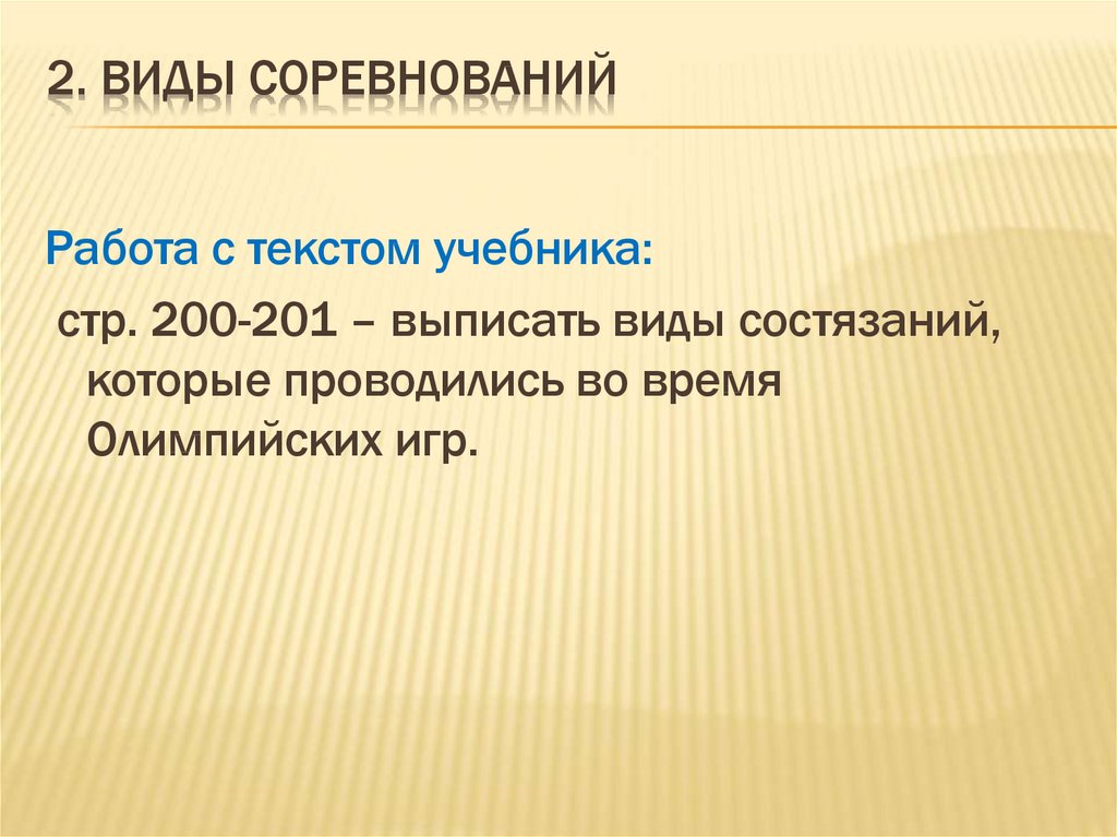 2. Виды соревнований