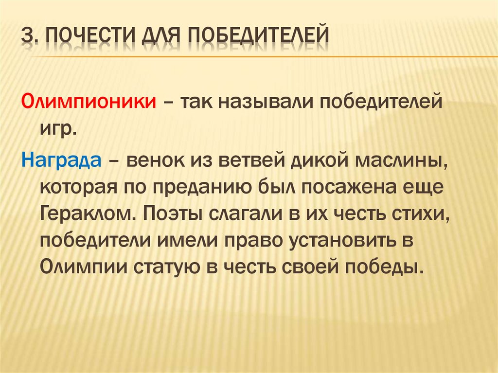 3. Почести для победителей