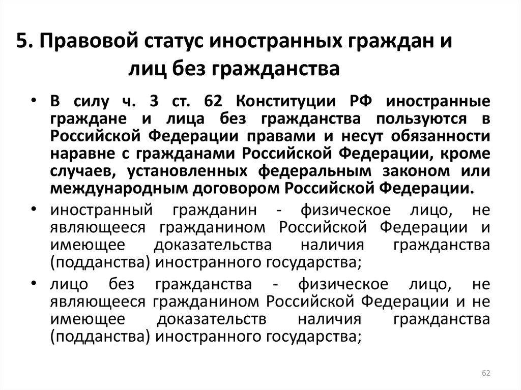 Фз о положении иностранных. Правовой статус гражданина РФ И иностранного гражданина. Правовой статус иностранных граждан и апатридов в РФ. Правовое положение лиц без гражданства и иностранцев в России.. Правовое положение иностранное гражданство в РФ.