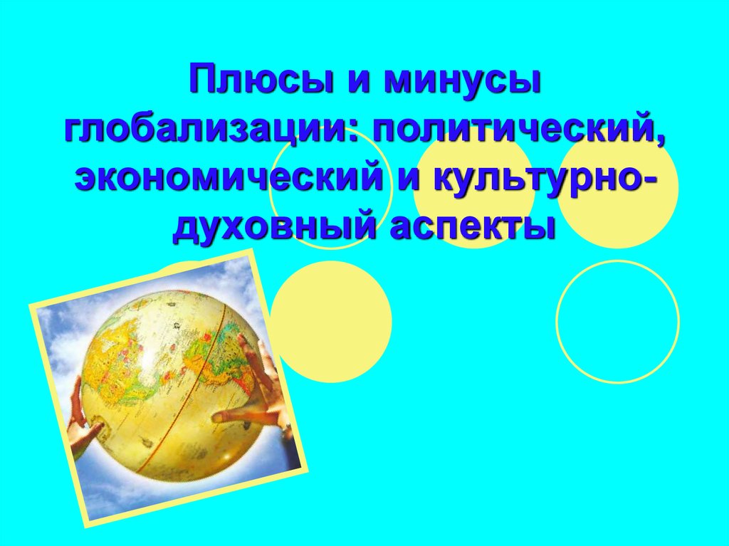 Плюсы и минусы глобализации. Политическая глобализация плюсы и минусы. Глобализация культурный аспект плюсы и минусы. Плюсы и минусы глобализации в политике.