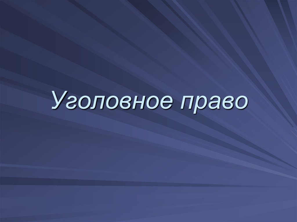 Источники уголовного права презентация