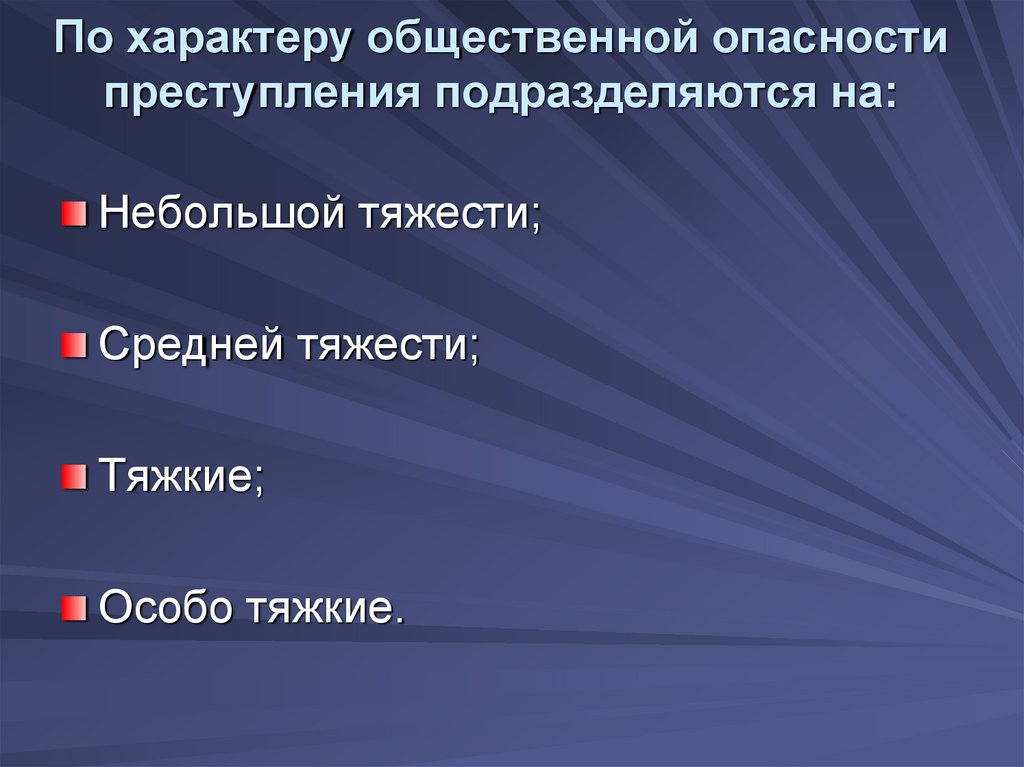 Характер и степень общественной. Характер и степень общественной опасности. Показатели общественной опасности. Характер и степень общественной опасности преступления. Характер общественной опасности преступления.