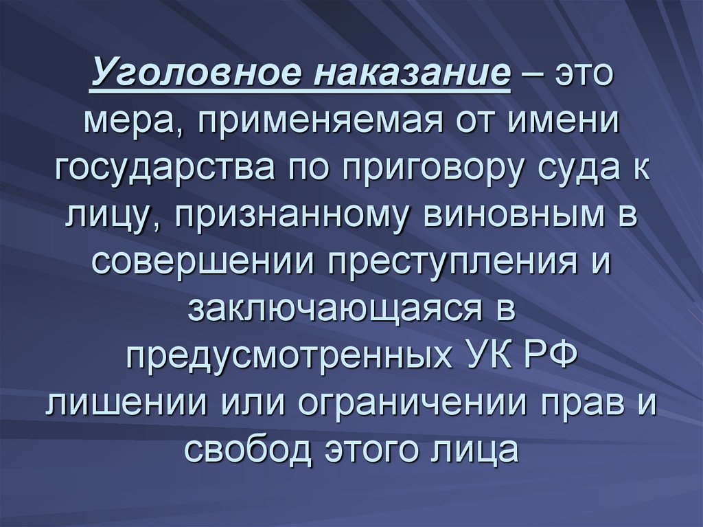 2 уголовное наказание. Уголовное наказание. Наказания по уголовному праву. 1. Уголовное наказание – это. Наказание это кратко.