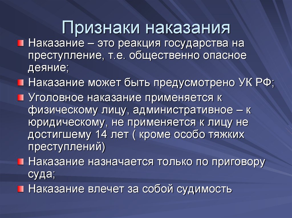 Понятие и признаки наказания презентация