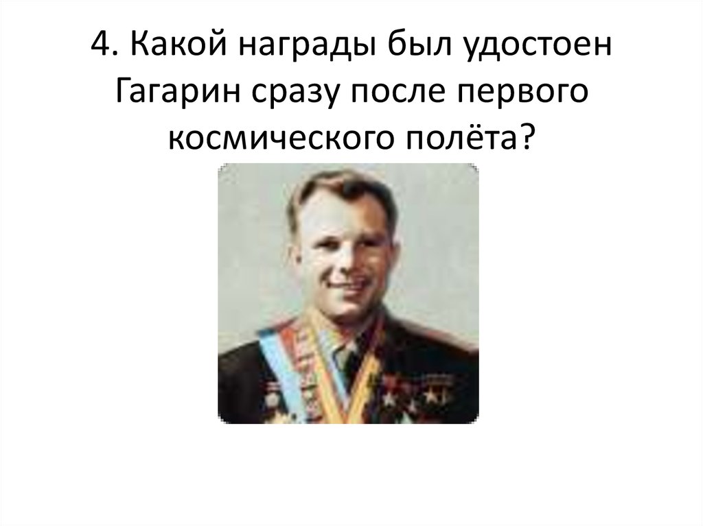 Награды Юрия Гагарина после полета в космос.
