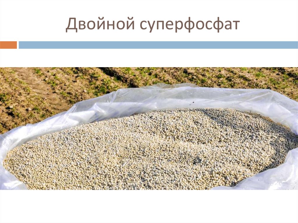 Двойной суперфосфат
