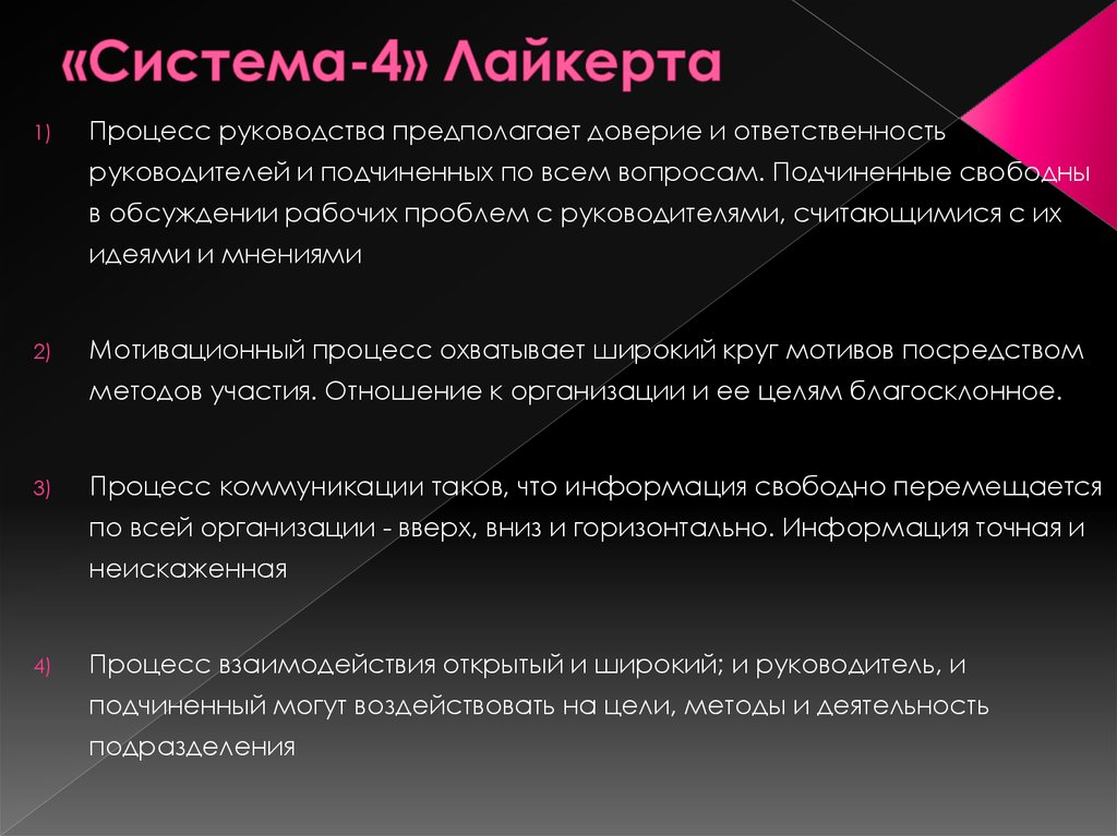 Лайкерт. Система Лайкерта. Система 4 Лайкерта. Стили руководства по Лайкерту. Теория Лайкерта.