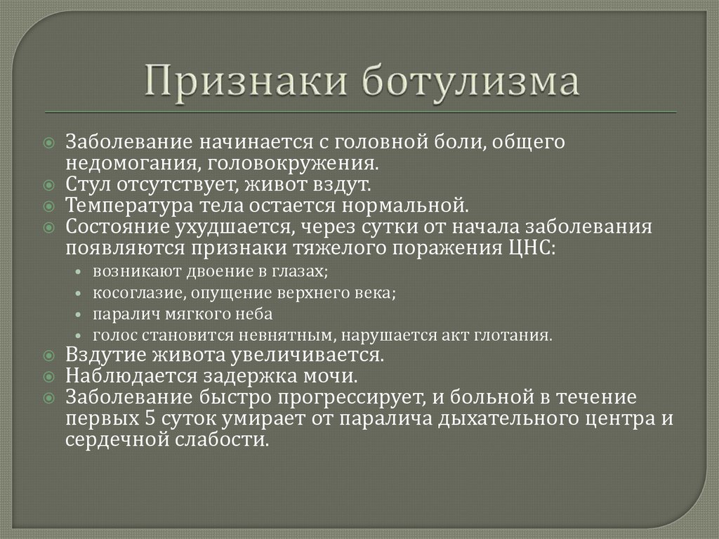 В клинической картине ботулизма обычно не наблюдается