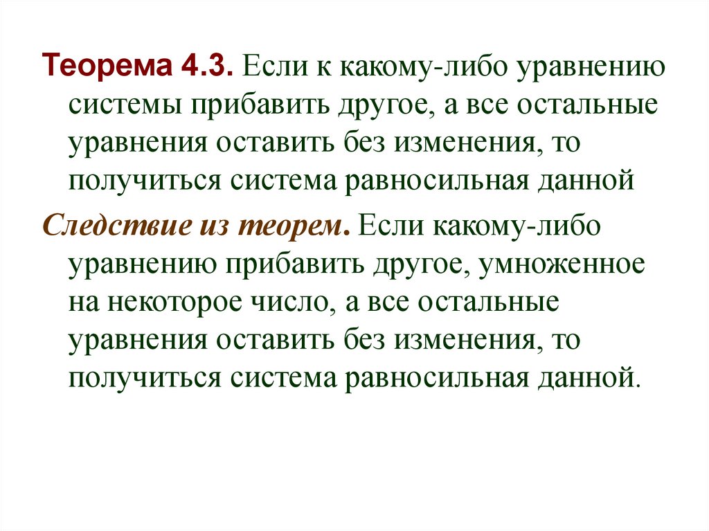 Теорема жордана. Равносильные системы уравнений.