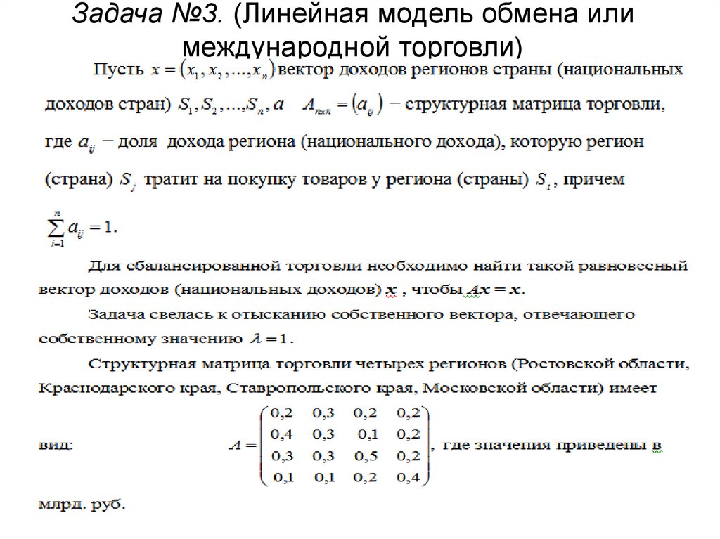 Имеют вид 0 3 0. Модель международной торговли линейная Алгебра. Линейная модель торговли. Линейная модель обмена. Линейная модель обмена (модель международной торговли)..