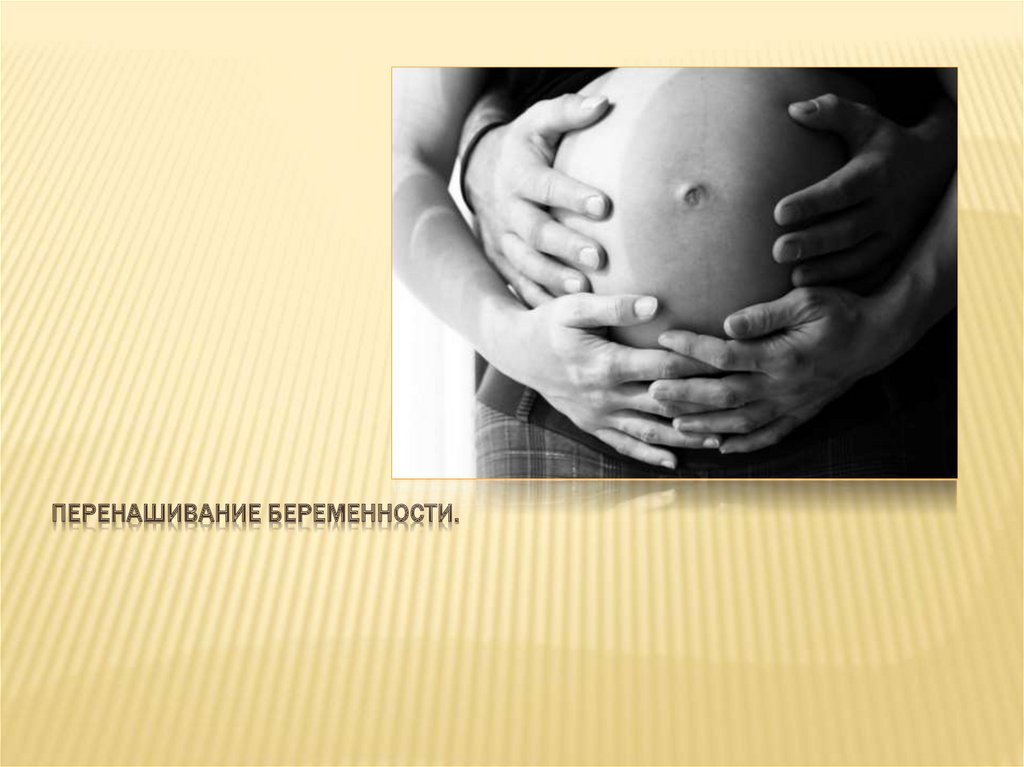 Перенашивание беременности презентация