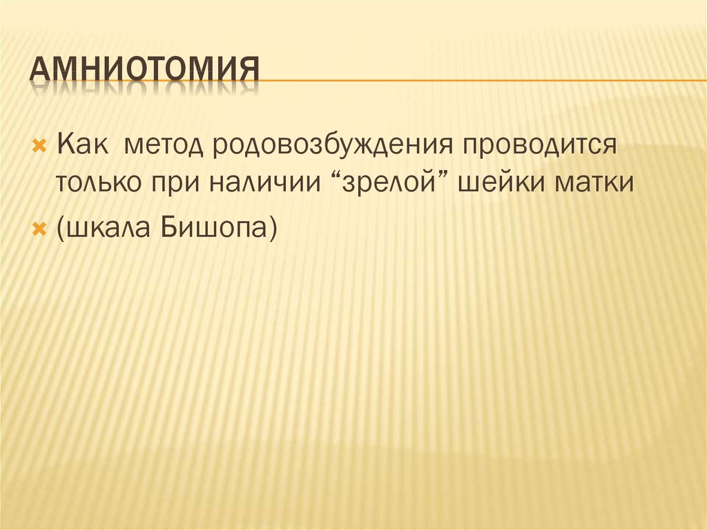 Амниотомия это. Амниотомия презентация. Амниотомия условия.