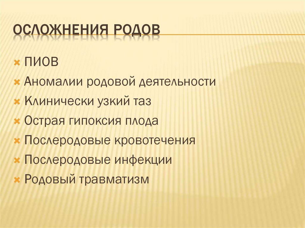 Осложнения родовой деятельности