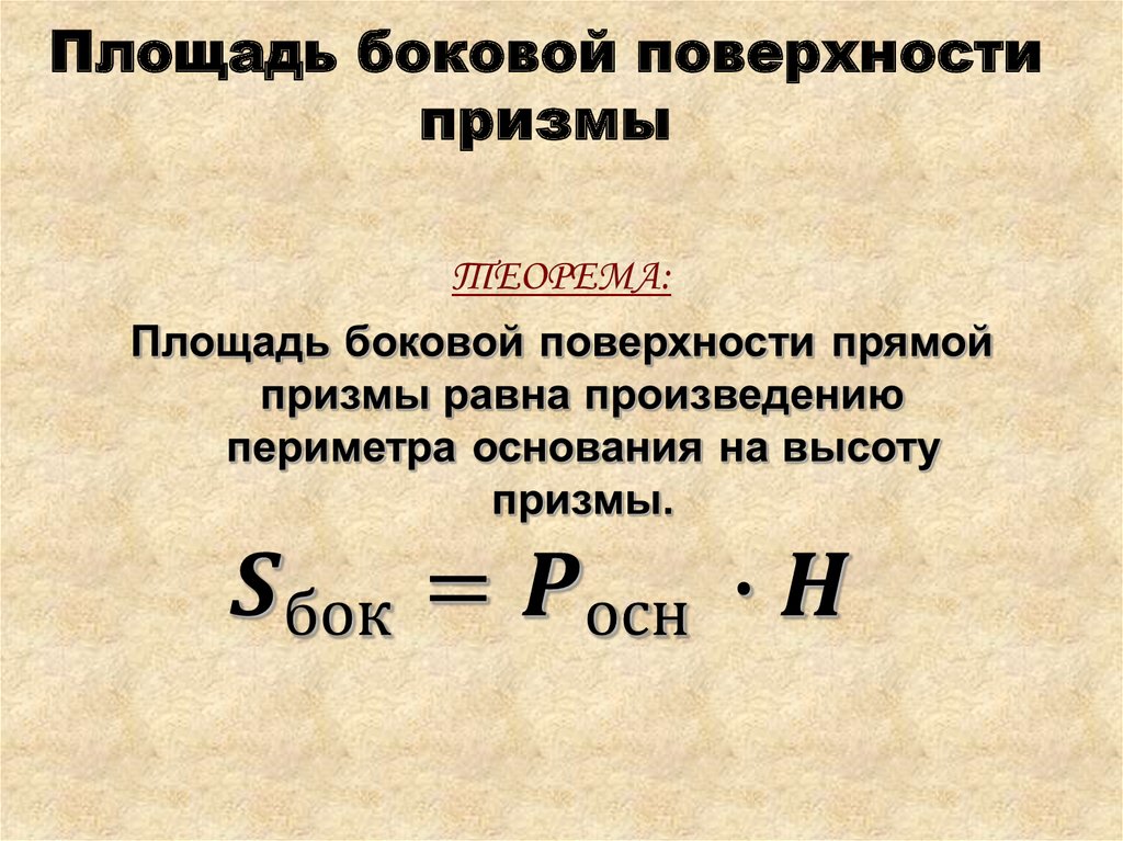 Площадь поверхности прямой