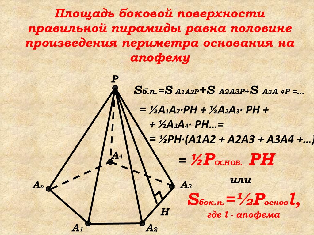 Формула боковой поверхности правильной треугольной пирамиды. Площадь поверхности правильной пятиугольной пирамиды. Площадь боковой поверхности пирамиды апофема. Площадь поверхности пирамиды пирамида 10 класс.