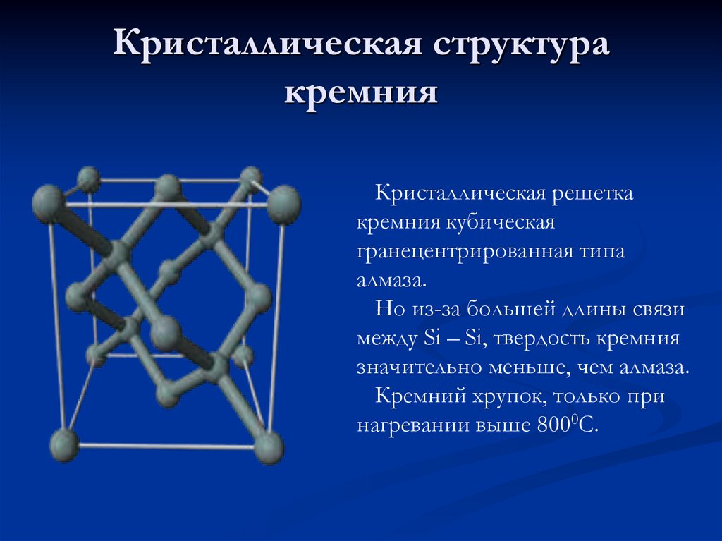 Кремний относится к группе. Тип Кристалл решетки у кремния. Строение кристаллической решетки кремния. Кремний структура кристаллической решетки. Кристаллическая структура кремния.