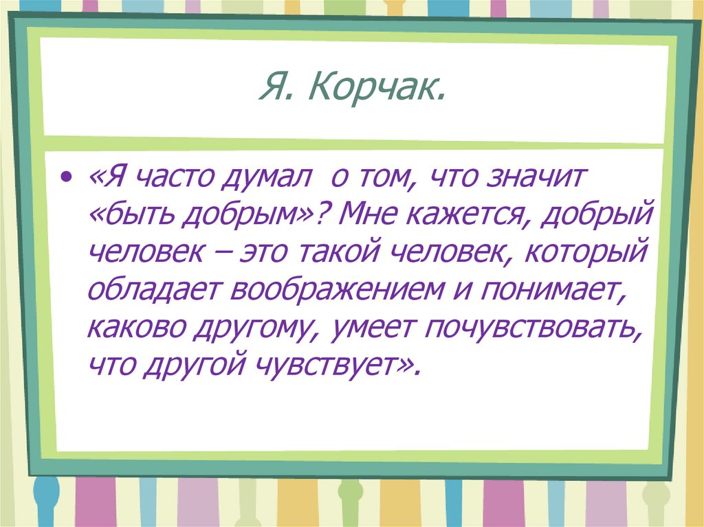 Каково другим. Что значит быть добрым. «Что значит быть добрым?» Написать письменный отзыв. Казаться добрым. Человек который добрее чем кажется.