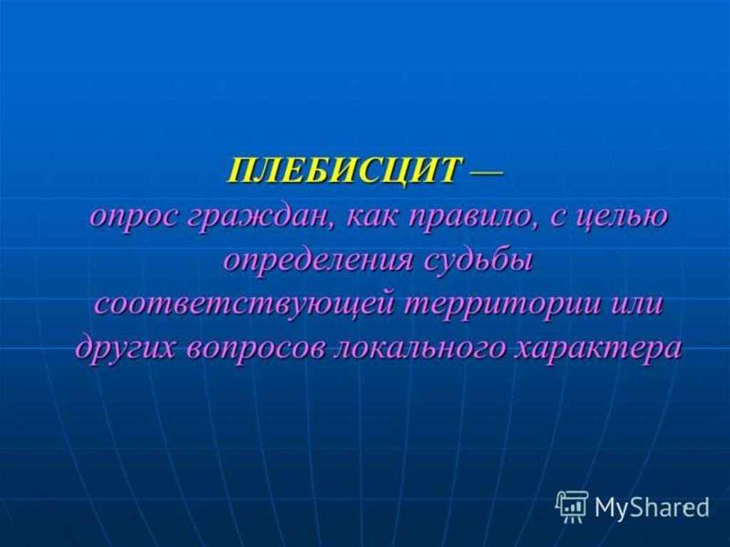 Граждане опрошенные. Плебесц. Плебисцит это определение. Плебецисты определение. Плебисцит это определение кратко.