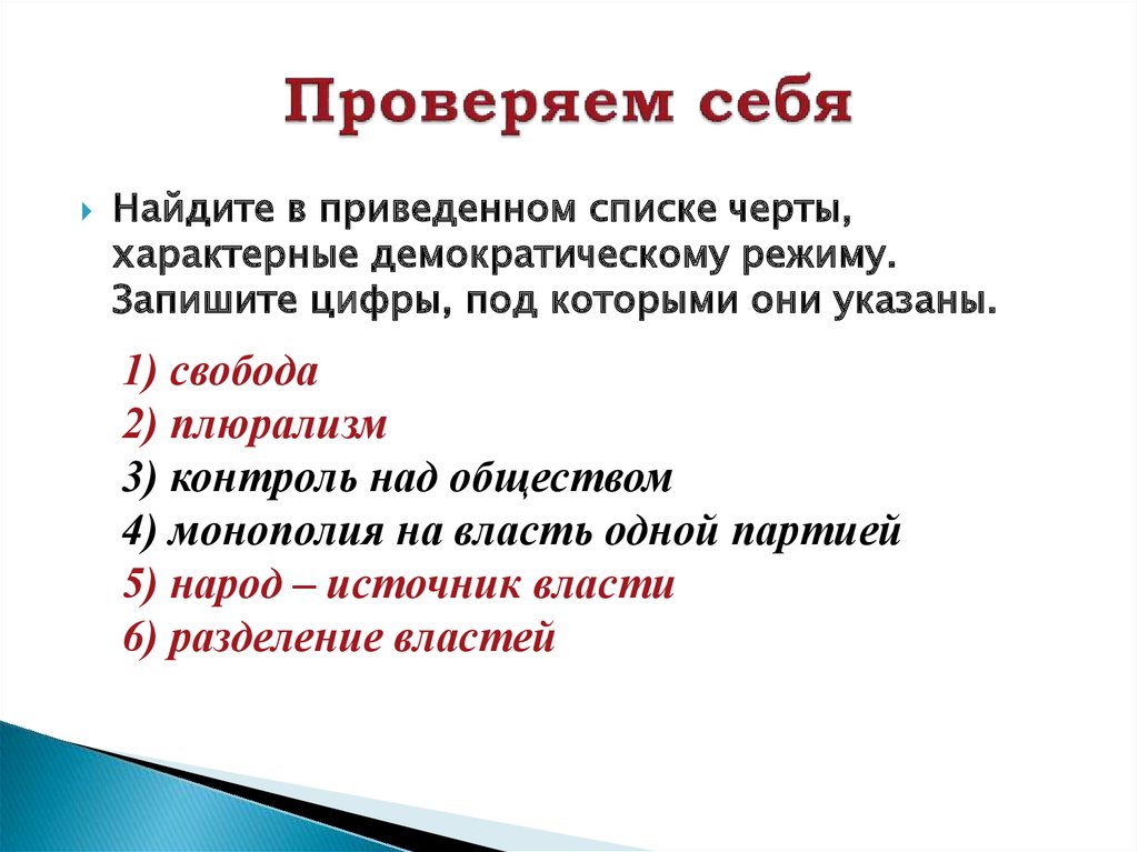 Найдите в приведенном списке черты характеризующие. Найдите в приведенном списке проявление демократического воспитания. Найдите в приведенном ниже списке черты демократического режима. Что такое перечень характерных черт. Характерные черты демократии.