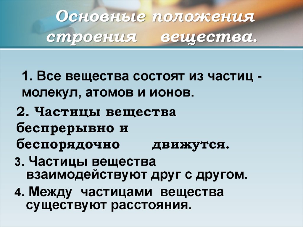 Положение вещества. Основные положения о строении вещества. Основное положение о строении вещества. Три положения о строении вещества. Основные положения строения вещества физика.