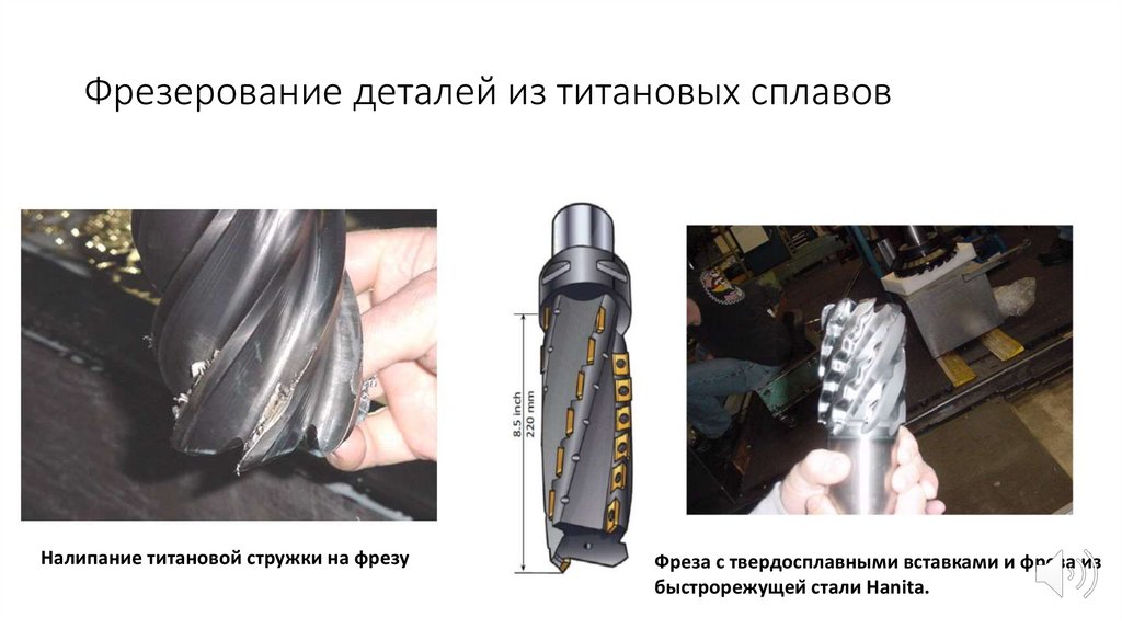 Фрезерование деталей из титановых сплавов