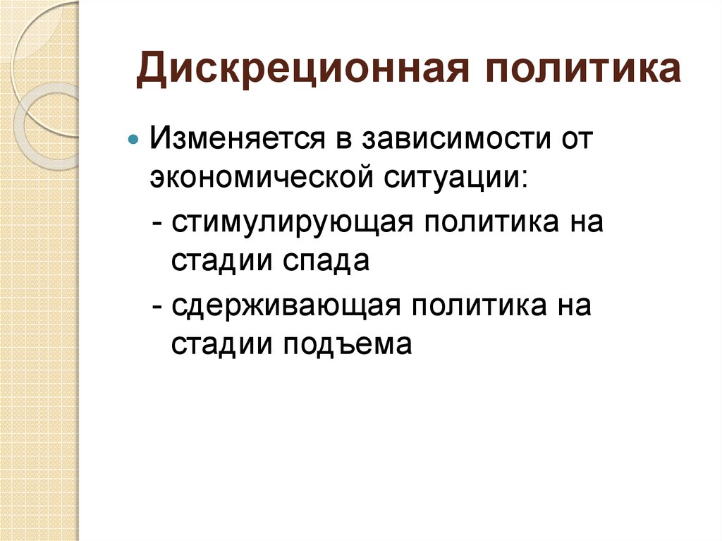 Изменить политику. Дискреционная экономическая политика это. Дискреционная политика. Дискреционная власть. Дискреционные зависимости.