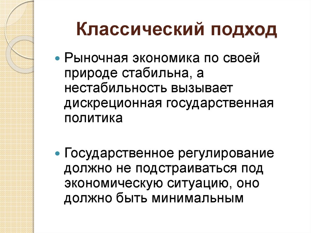 Политика подход. Классический подход. Подходы в экономике. Классический подход в экономике. Классический подход или традиционный.