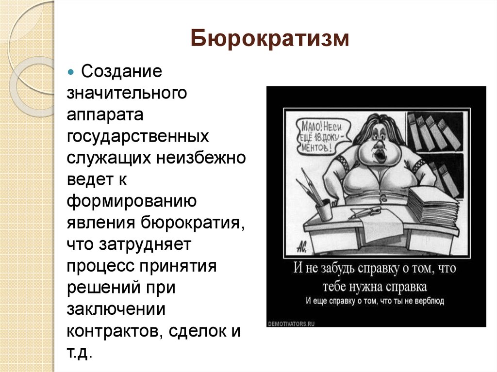 Бюрократизм. Бюрократия определение. Бюрократический аппарат это. Бюрократизм это в истории.