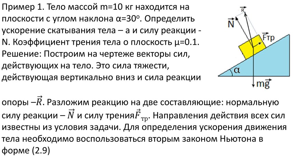 Движение двигателя постоянного тока по наклонной. Сила трения скольжения зависит от реакции опоры. Коэффициент трения таблица материалов. Может ли быть коэффициент трения больше 1. Коэф трения скольжения таблица.