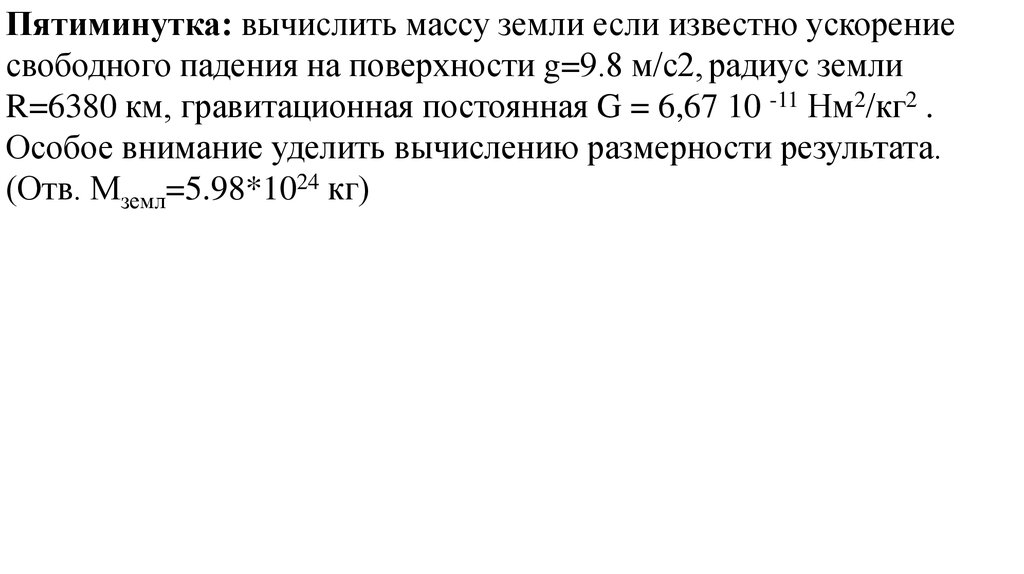 Известно что ускорение свободного. Вычисление массы земли. Как найти массу если известно ускорение.