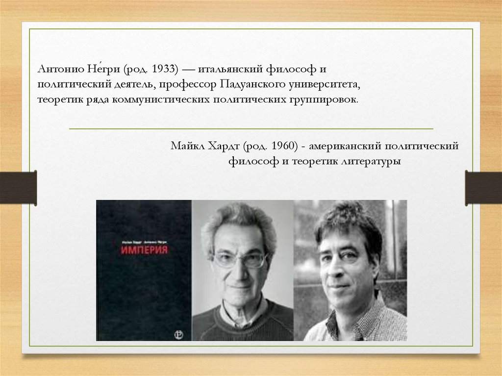 Империя негри. Империя негри и Хардт. Майкл Хардт Антонио негри Империя. Негри и Хардт Империя книга. Хардт.