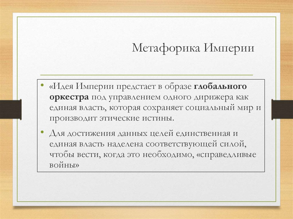 Империя идей. Метафорика. Метафорика ру. Хардт м., негри а. Империя презентации. Метафорика разделы.