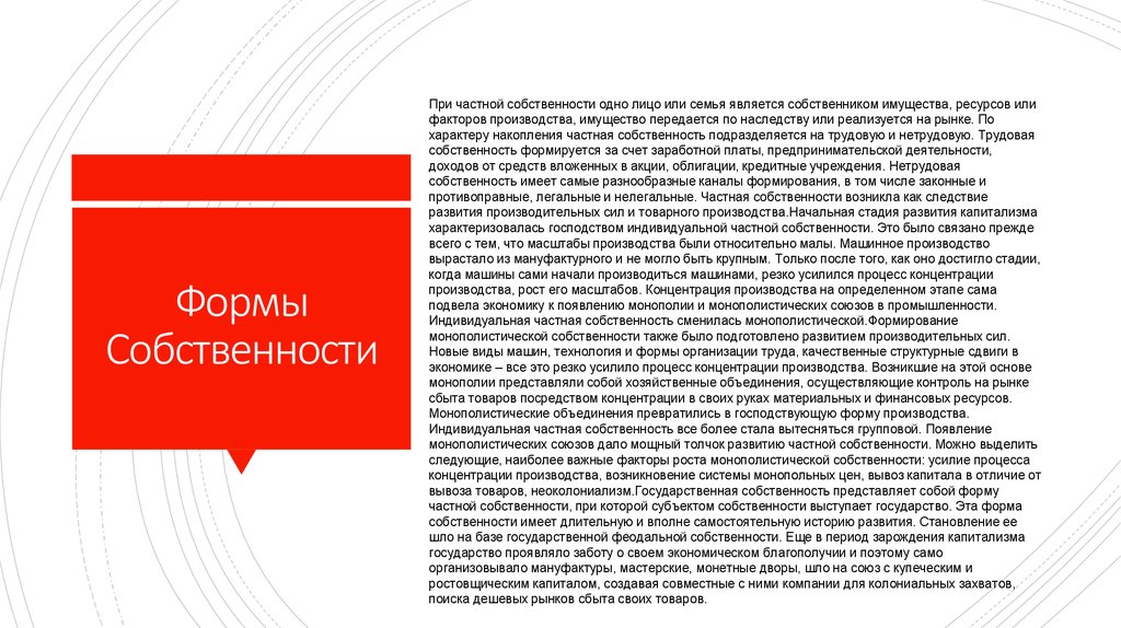 Крупное земельное владение передававшееся по наследству это. Собственность и конкуренция презентация. При частной собственности одно лицо или семья является. Трудовая собственность это. Как человек может стать собственником имущества.