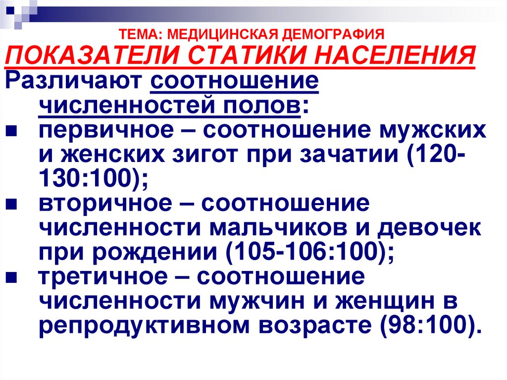 Медицинская демография. Показатели статики населения. Демографические показатели, характеризующие статику населения. Основные показатели статики населения. Показатели характеризующие статику населения.