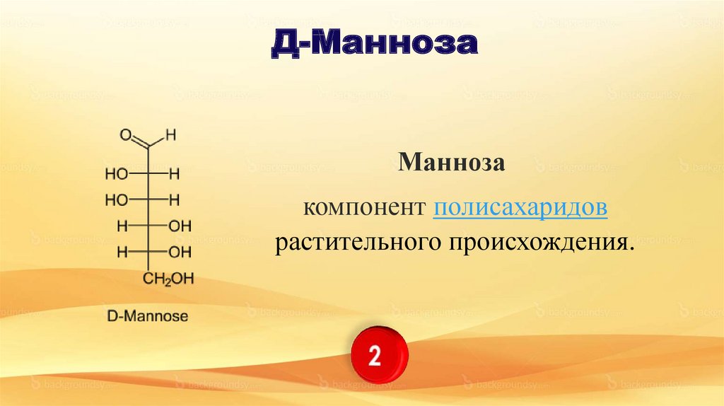 Манноза сибирское здоровье. D манноза структурная формула. Манноза это моносахарид. Манноза строение.