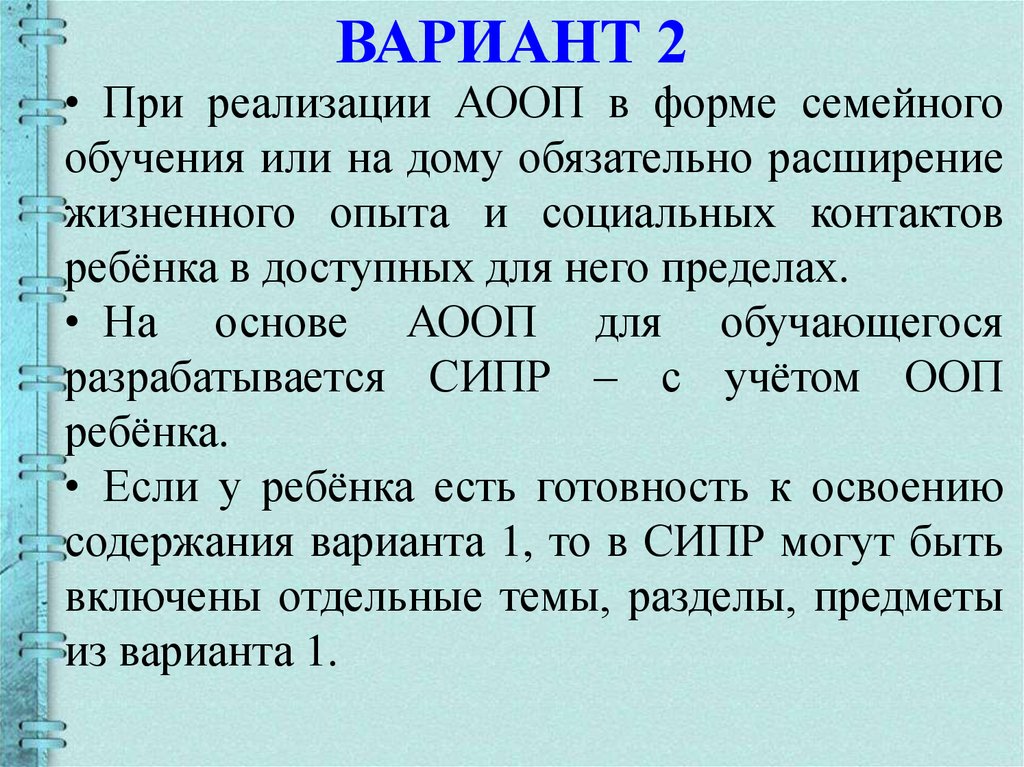 Варианты аооп. АООП 2 вариант. АООП это расшифровка. АООП F 70. Для кого разрабатывается АООП?.